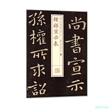 【福爾摩沙書齋】書法經典放大·銘刻系列---鐘繇宣示表