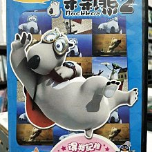 影音大批發-Y18-048-正版DVD-動畫【呆呆熊2 高手過招篇 TV版】-2006年德國動畫影展最佳動畫(直購價)