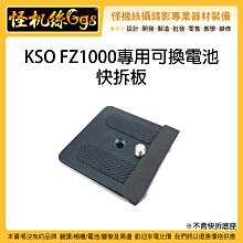 怪機絲 KSO FZ1000專用可換電池 快拆板 相機 快拆 不含底座 通用 腳架 增高 1/4牙 3/8牙