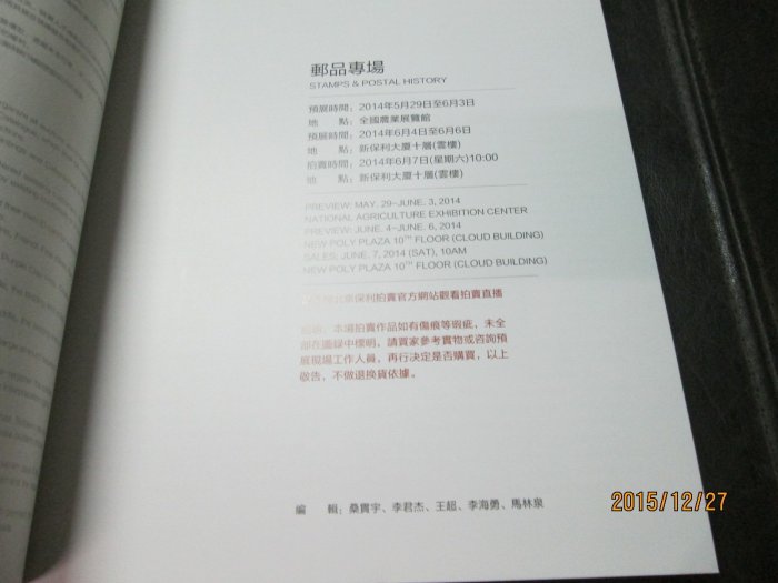 郵票信封拍賣專書，2014北京保利春季拍賣，方寸聚九州，郵品專場，全新