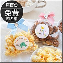 生日快樂版 迷你包爆米花 2口味可挑 (滿百份免費印名字) 生日party 慶生糖果 創意糖果 慶生會 生日分享 焦糖