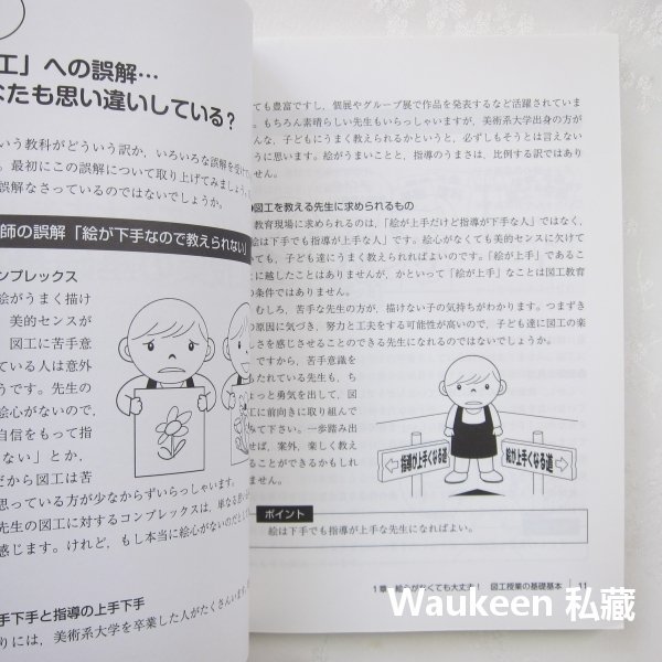 無藝術天分老師的美術教科書 絵心がない先生のための図工指導の教科書 細見均 Hitoshi Hosomi 明治圖書出版社