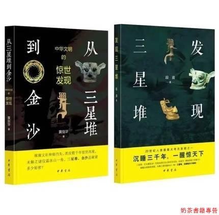 從發現三星堆+從三星堆到金沙 中華文明的驚世發現 套裝兩冊 中華書局