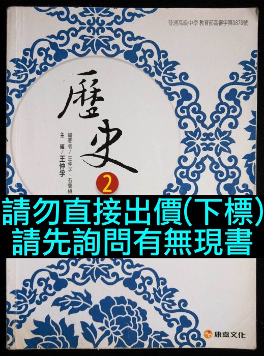 101課綱 康熹版 高中歷史2課本 高一下第二2冊 必修科目 學測社會科指考歷史科復習複習