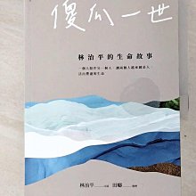 【書寶二手書T1／傳記_DQG】傻瓜一世：林治平的生命故事_林治平, 田疇