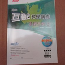 【鑽石城二手書】高中參考書  互動式教學講義 高中 基礎生物(上) 翰林出版 原價220 教師用