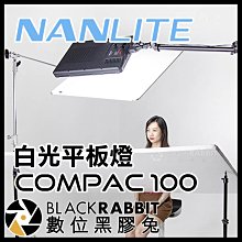 數位黑膠兔【 Nanlite 南光 Compac 100 白光 平板燈 】 補光燈 攝影燈 人像 廣告 會議 採訪