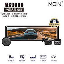 【小樺資訊】含稅【MOIN】MX900D 分離式前後雙鏡頭前後1080P流媒體觸控式電子後照鏡行車記錄器