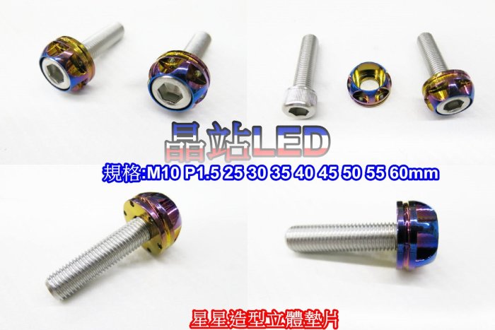 86部品 CNC   M10 牙距 P1.5 燒鈦 星星造型立體墊片規格各尺寸 M10螺絲 加大墊片