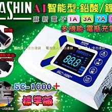 【電池達人】麻新電子 標準版 SC-1000+ 12V 鉛酸 鋰鐵 雙機能 USB插座 脈衝式-電池充電機 測試 救援