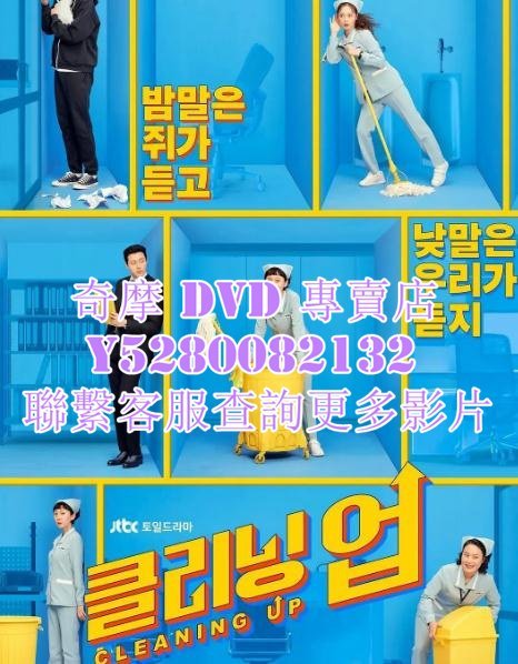 DVD 影片 專賣 韓劇 清潔工 2022年