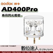 【數位達人】Godox 神牛 AD400Pro 專用 400WS 閃光燈管 / 燈泡 閃光燈 攝影燈 配件 外拍燈 閃燈