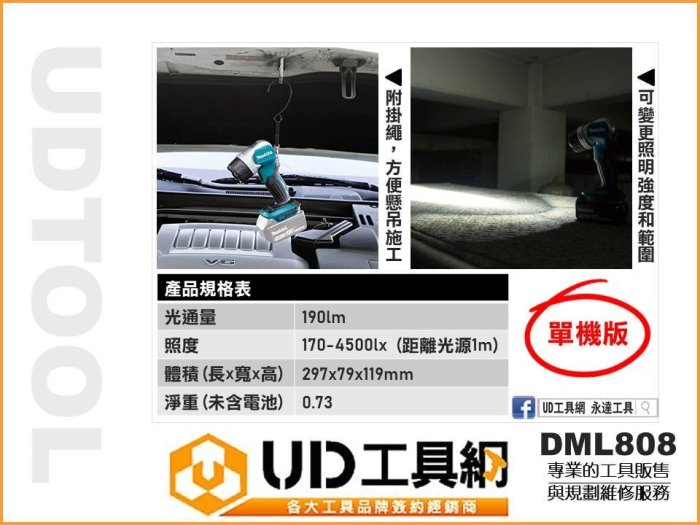 @UD工具網@ Makita 牧田 照明燈 工作燈 18V鋰電 充電工作燈 LED手電筒 DML808 單主機 廣泛燈