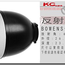 【凱西不斷電】65度 Bowens 卡口 金屬 中焦 反射罩 附 2.6mm 及 5.5mm 蜂巢各一片 金貝 神牛 用