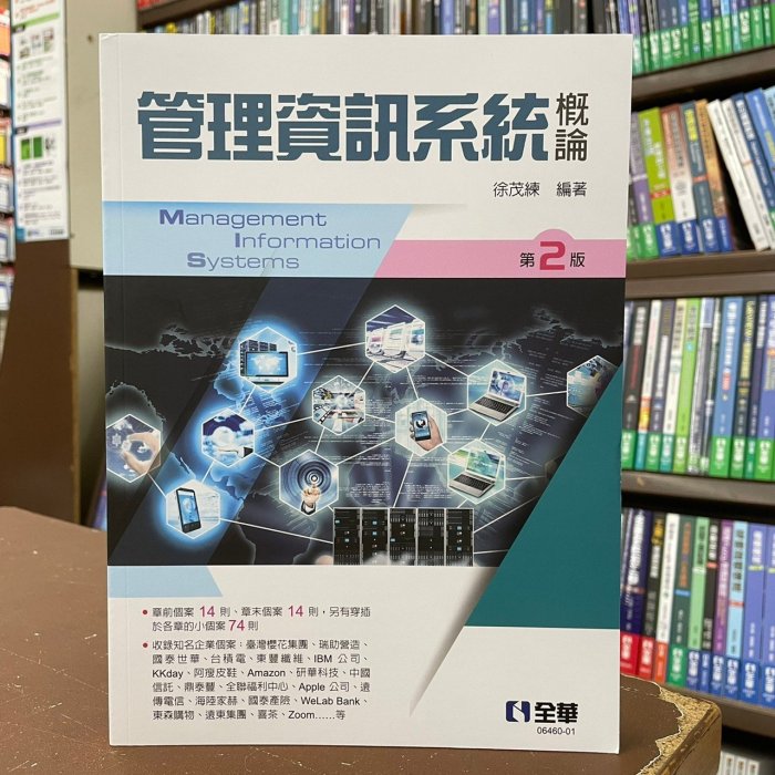 全華出版 大學用書【管理資訊系統概論(徐茂練)】（2022年4月2版）(0646001)