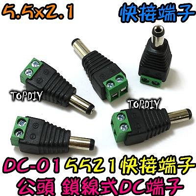 5521 公頭【TopDIY】DC-01 鎖線式 DC 監視器 快速接頭 電源 轉接頭 變壓器 快接頭 快接端子 端子