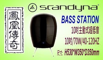 ~台中鳳誠影音~ Scandyna Bass Station 10吋70W主動式超低音喇叭 黑色