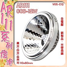 ❀333科技照明❀(V05-C12)COB-12W AR111燈泡 鋁製品光學透鏡 黃光/白光/自然光 全電壓 台灣現貨