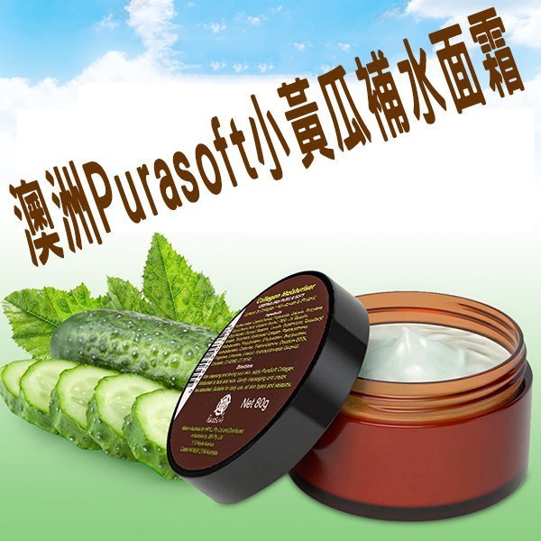 Purasoft Collagen Moisturiser 澳洲 小黃瓜滋潤乳霜 80g 滋潤 保濕 乳液 水嫩美肌