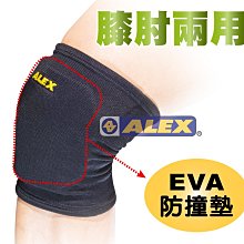 塞爾提克~ALEX 丹力 T-47 防撞護套(一對-2入)膝蓋 手肘 跪姿 內附防撞墊 罰跪救星 運動款