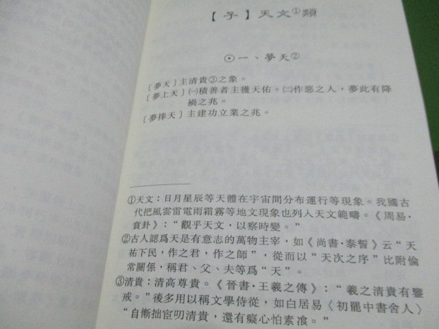 【大亨小撰~古舊書】斷夢秘書注釋 / 劉運興 著 // 明文民國83年初版