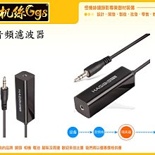 怪機絲 3.5MM 音頻隔離器 噪音濾波器 電腦 音響 電流聲 消除器 音頻濾波器 收音 雜音