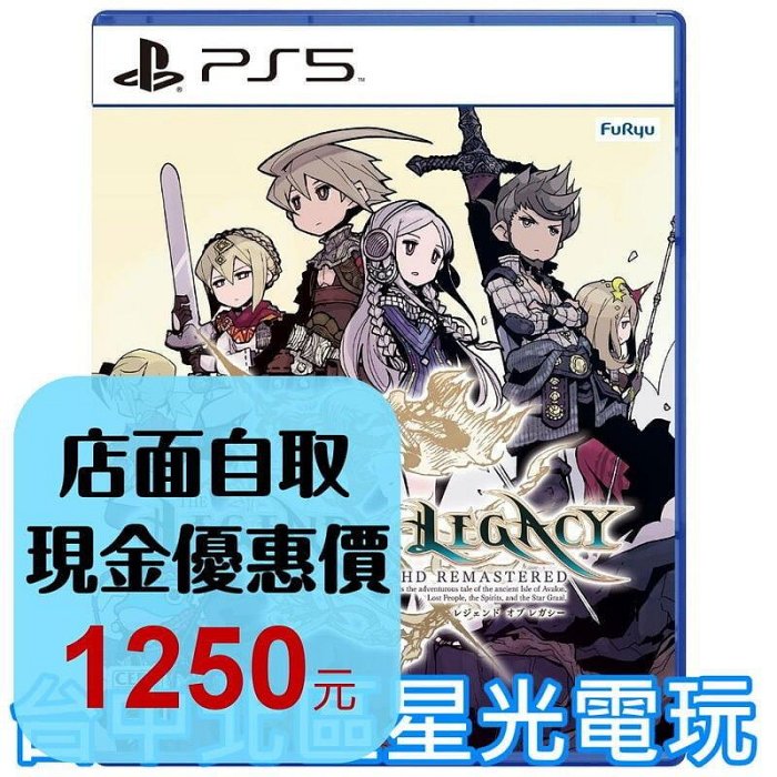 預購 2/1上市【PS5原版片】☆ 遺跡傳說 HD Remastered ☆ 中文版全新品【台中星光】