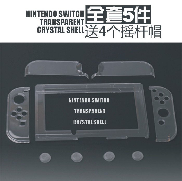 《YM3C》任天堂 Nintendo Switch 全機 保護套 透明水晶殼護套 Joy-Con 手把 搖桿