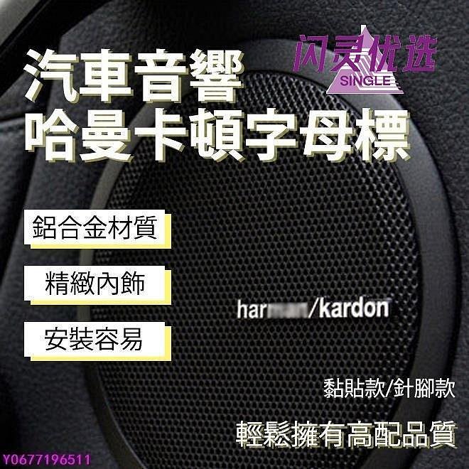 新款推薦 汽車音響 金屬標 貼紙harman/kardon logo金屬裝飾貼紙 哈曼卡頓音響 喇叭 BMW新1系3系5CC 可開發票
