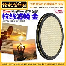 怪機絲 Ulanzi優籃子 MagFilter 磁吸彩色濾鏡 拉絲濾鏡 金 52mm 手機濾鏡 光學玻璃 蘋果安卓手機通用