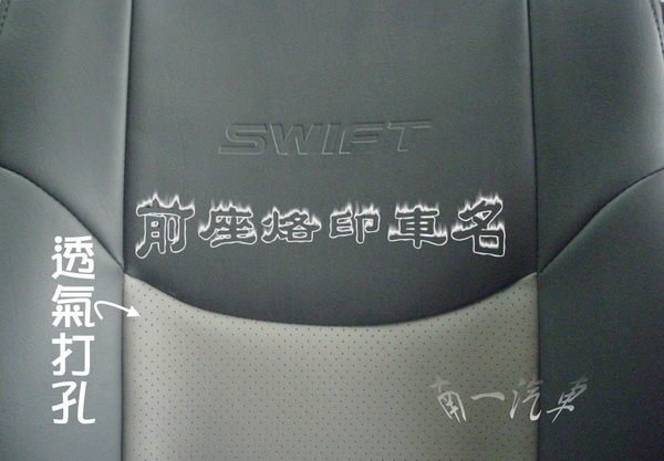 『南一汽車』 南亞透氣皮椅swift 拆原廠舊絨布編固定式做法 →讓愛車升級← 98%車型可訂做