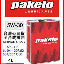 『價錢請私訊』台灣代理商公司貨 派克龍 Pakelo KRYPTON XT LA-V  5W-30 5W30 C8小舖