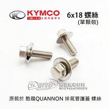 YC騎士生活_KYMCO光陽原廠 6x18 螺絲 排氣管護蓋 螺絲 用於 酷龍 QUANNON 150 系列 防燙蓋螺絲
