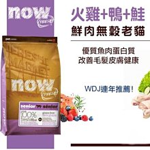 【阿肥寵物生活】免運  加拿大NOW!《鮮肉無穀天然糧-老貓/減肥貓配方》3磅-WDJ推薦貓飼料