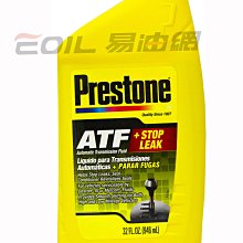 【易油網】PRESTONE ATF 變速箱油止漏油精 百適通 STOP LEAK AS-272#87692