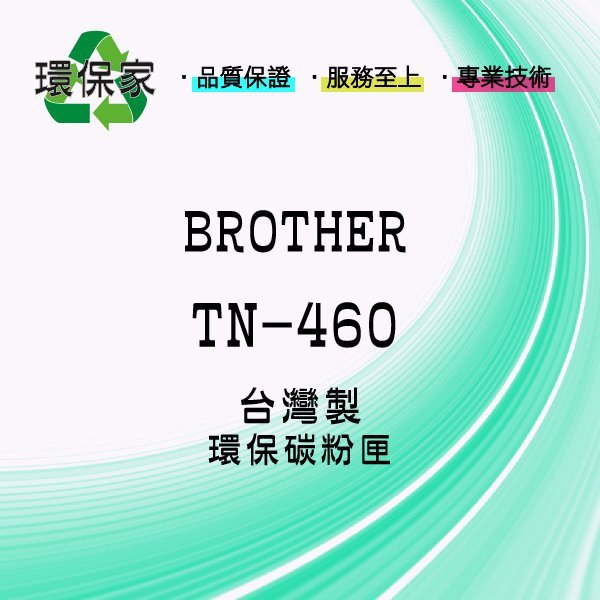 【含稅免運】BROTHER TN-460 適用 TN2050/3030/3060/3170/3185/3250/3280