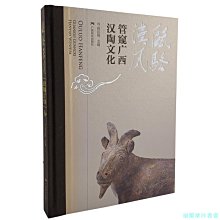 【福爾摩沙書齋】甌駱漢風 : 管窺廣西漢陶文化