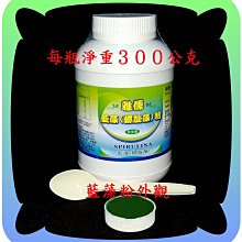 給人吃的３００公克藍藻粉（螺旋藻粉）好吃營養又健康／真便宜沒買真可惜【網路最便宜】【雅儒商行２館】／可全素／增強體力