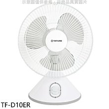 《可議價》大同【TF-D10ER】10吋桌扇電風扇