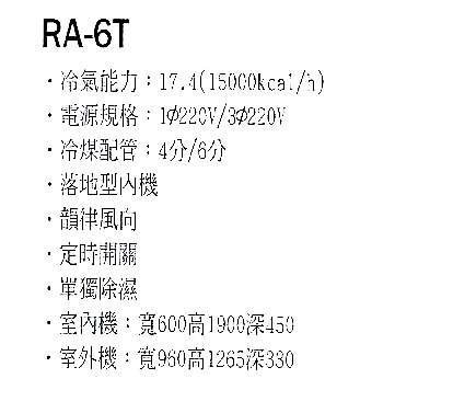 【水電大聯盟 】皇家 RA-6T 氣冷式箱型冷氣 落地式冷氣 6噸 20~30坪❖採用Panasoni國際牌冷氣 壓縮機