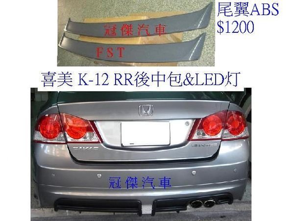 冠傑汽車改裝 喜美CIVIC 8代 CV8 K12 06-08前下巴.後下巴 侧群 水箱罩 ABS 無限尾翼 平貼尾翼