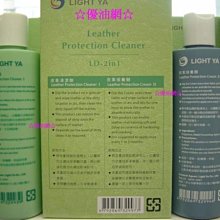 ☆優油網☆ Leather Protection Cleaner LD-2合1 皮革清潔保養組 促銷限量五折優惠