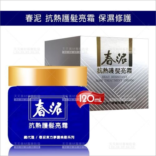 【免沖洗】春泥 抗熱護髮亮霜 120ml [12445]◇美容美髮美甲新秘專業材料◇