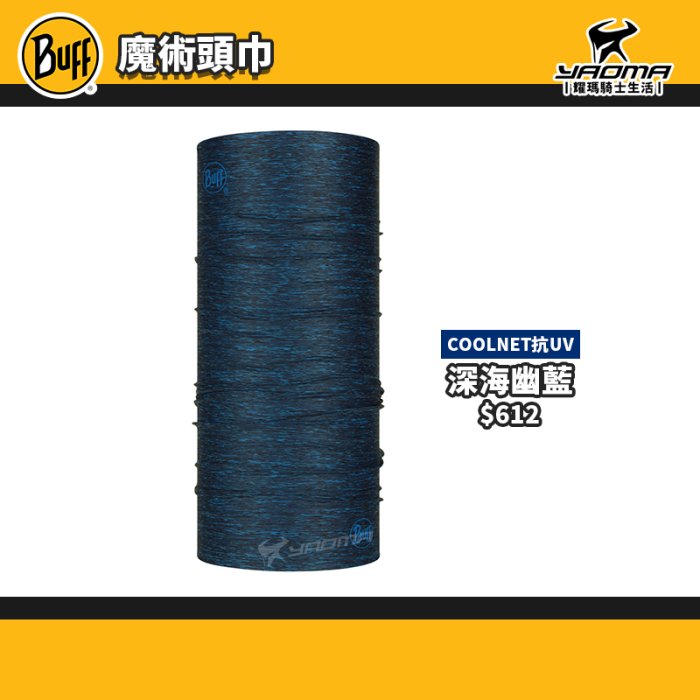 BUFF 魔術頭巾 COOLNET頭巾 深海幽藍 藍色噴流 夜幕交錯 紫外線防護 西班牙 耀瑪騎士機車