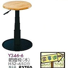 [ 家事達]台灣 【OA-Y346-6】 吧檯椅(木)*6張  特價