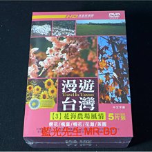 [DVD] - 漫遊台灣3 : 花海農場風情 五碟版 ( 豪客正版 )