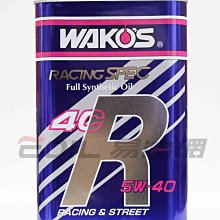 【易油網】Wako's 4CR 5W40 E440 最高等級 改裝競賽用機油 5w-40