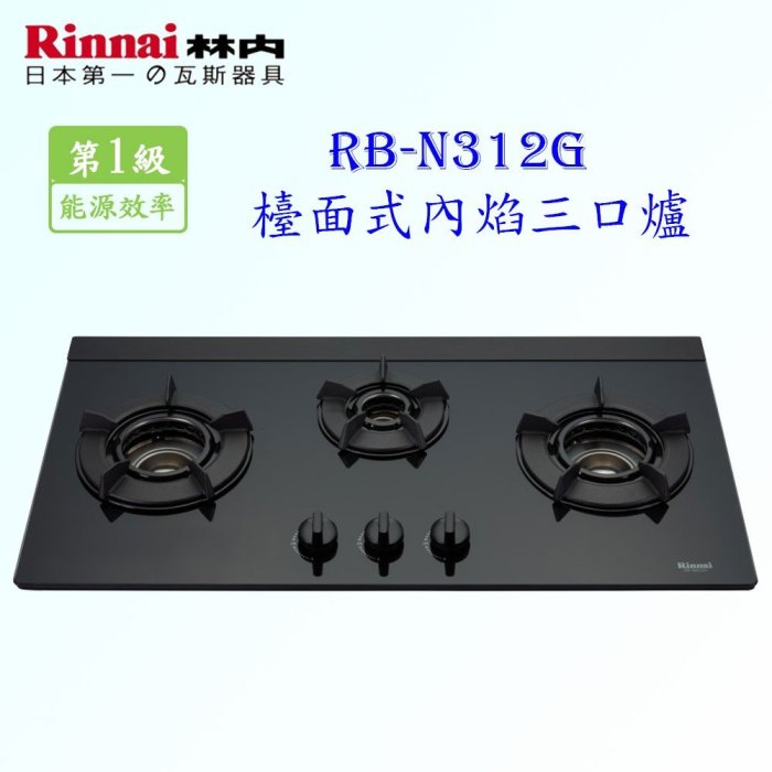 林內牌 瓦斯爐 RB-N312G (B) 歐化 三口 檯面式內焰爐 ☆ 一級節能 含運費送基本安裝【KW廚房世界】