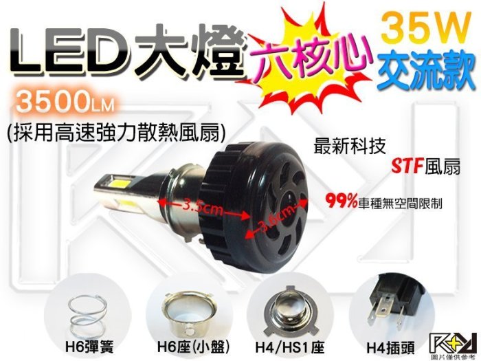 ⚡R+R⚡LED 大燈 交流✔直流✔六核心３５００LM “六晶片” CP值高✔省電✔H6 H4 小皿 小盤 白 黃金 藍