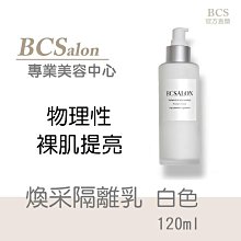 BCS美容沙龍保養品牌- 美容 【煥采隔離乳120ml】好推清爽不黏膩~ 保濕肌膚 修護隔離 隔離霜